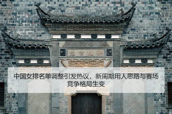 zhong-guo-nv-pai-ming-dan-tiao-zheng-yin-fa-re-yi-xin-zhou-qi-yong-ren-si-lu-yu-sai-chang-jing-zheng-ge-ju-sheng-bian-3-634.jpg