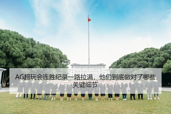 chao-wan-hui-lian-sheng-ji-lu-yi-lu-la-man-ta-men-dao-di-zuo-dui-le-na-xie-guan-jian-xi-jie-2-700.jpg